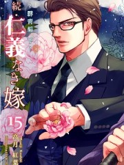 続・仁義なき嫁１5　～群青編・下巻～H
